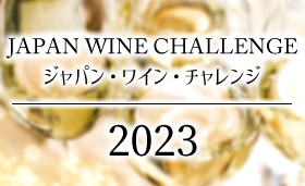 ワインコンクール ジャパンワインチャレンジ JWC 受賞ワイン