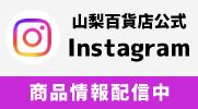 山梨百貨店 公式Instagram インスタグラム