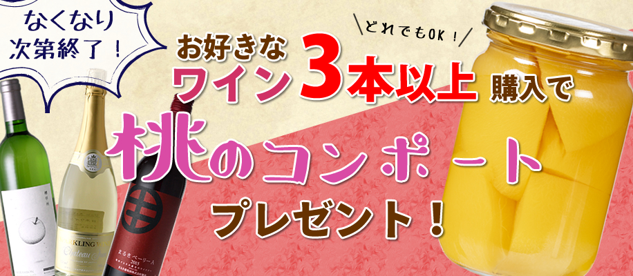 山梨百貨店 オープンイベント キャンペーン 桃のコンポート プレゼント