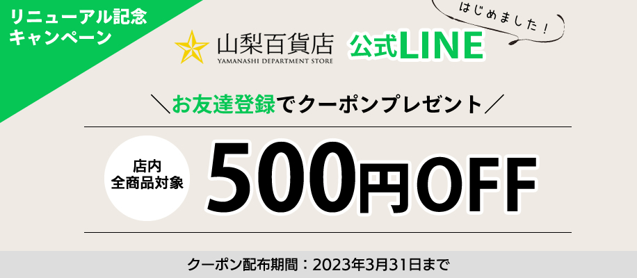 山梨百貨店 リニューアルオープン記念 500円引きクーポンプレゼント