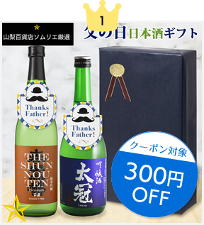 RANKING ランキング 日本酒セット 山梨百貨店 2023年 父の日ギフト特集