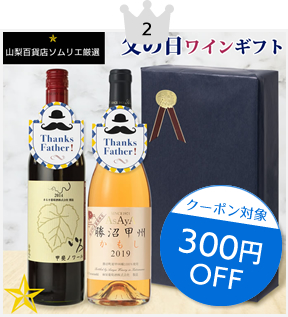 RANKING ランキング ワインセット 山梨百貨店 2023年 父の日ギフト特集