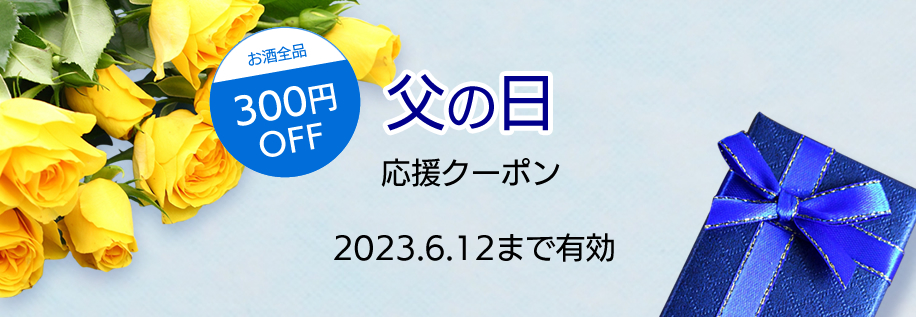 300円引きクーポン 山梨百貨店 2023年 父の日ギフト特集