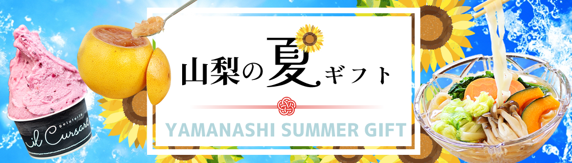 お中元・夏ギフト おすすめ商品