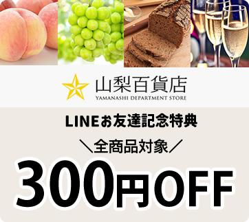 山梨百貨店 割引クーポン LINEお友達記念