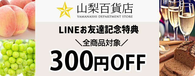 山梨百貨店 割引クーポン LINEお友達記念