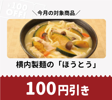 山梨百貨店 月替わり割引クーポン