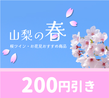 山梨百貨店 春のおすすめ商品 200円引きクーポン