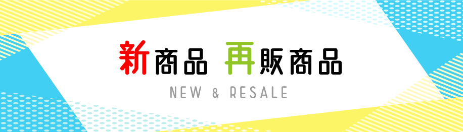 新商品 再販商品