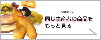 乾燥果実工房なかむら 商品一覧 山梨百貨店