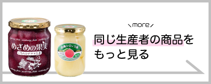 いちのみやママ工房 商品一覧 山梨百貨店