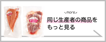 甲州地どり 商品一覧 山梨百貨店