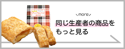 パイの家エムワン 商品一覧 山梨百貨店