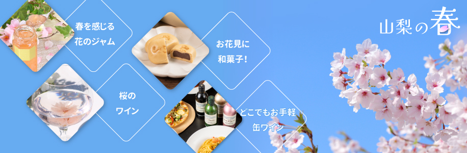 春のおすすめ商品