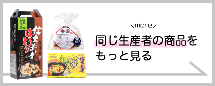 ワタショク 商品一覧 山梨百貨店