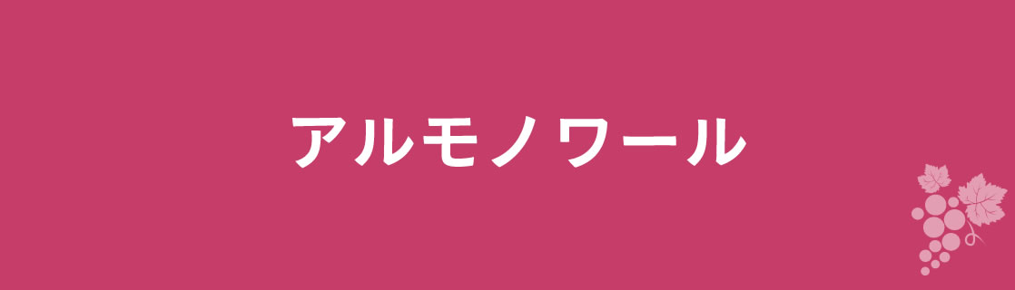 アルモノワール お酒 ワイン 山梨ワイン 甲州ワイン