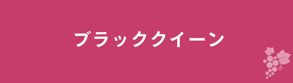 ブラッククイーン お酒 ワイン 山梨ワイン 甲州ワイン