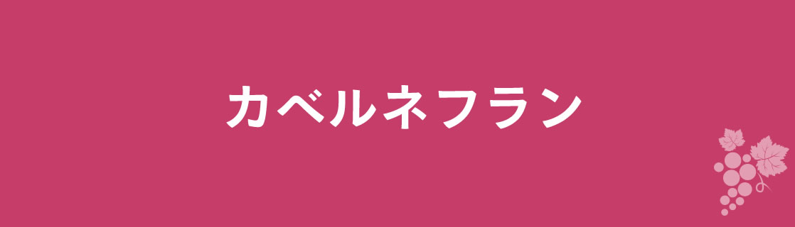 カベルネフラン お酒 ワイン 山梨ワイン 甲州ワイン