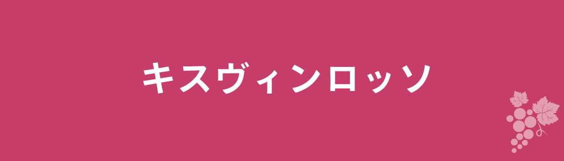 キスヴィンロッソ お酒 ワイン 山梨ワイン 甲州ワイン