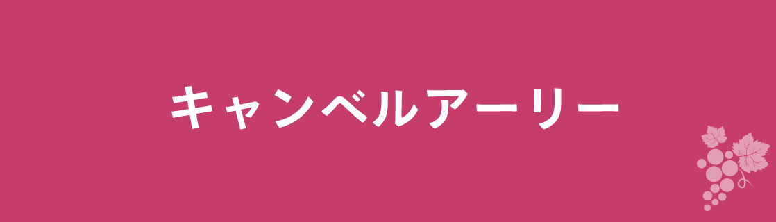 キャンベルアーリー お酒 ワイン 山梨ワイン 甲州ワイン