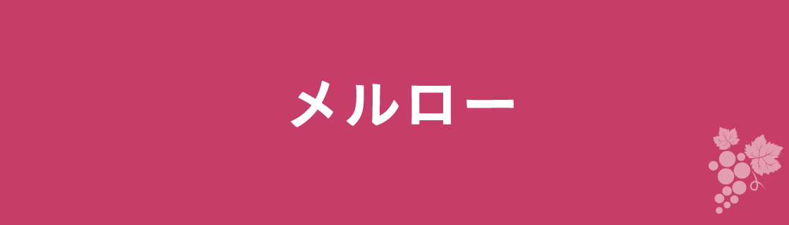 メルロー お酒 ワイン 山梨ワイン 甲州ワイン