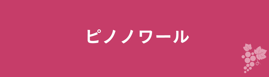 ピノノワール お酒 ワイン 山梨ワイン 甲州ワイン