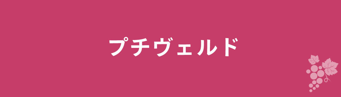 プチヴェルド お酒 ワイン 山梨ワイン 甲州ワイン