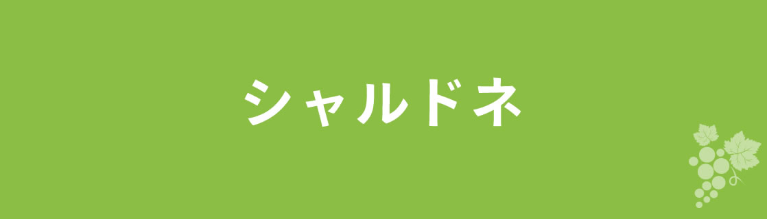 シャルドネ お酒 ワイン 山梨ワイン 甲州ワイン