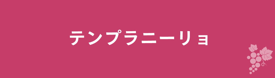 テンプラニーリョ お酒 ワイン 山梨ワイン 甲州ワイン