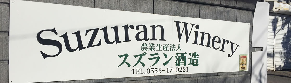 スズラン酒造 お酒 ワイン 山梨ワイン 甲州ワイン