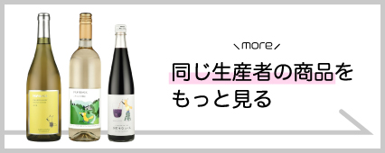アルプスワイン 商品一覧 山梨百貨店