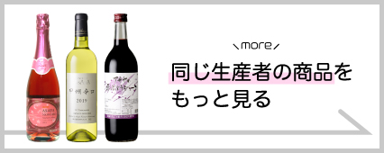 麻屋葡萄酒 商品一覧 山梨百貨店
