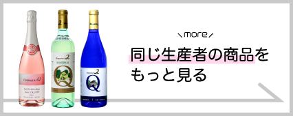 ドメーヌQ 商品一覧 山梨百貨店