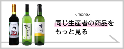 塩山洋酒 商品一覧 山梨百貨店