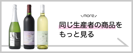 フジクレールワイナリー 商品一覧 山梨百貨店