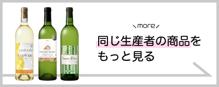 原茂ワイン 商品一覧 山梨百貨店