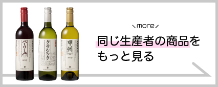 勝沼醸造 商品一覧 山梨百貨店
