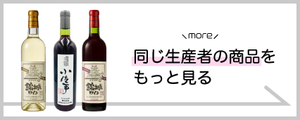 錦城葡萄酒 商品一覧 山梨百貨店