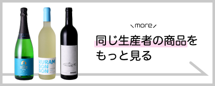くらむぼんワイン 商品一覧 山梨百貨店