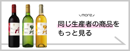 マンズワイン 商品一覧 山梨百貨店