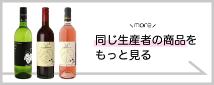 まるき葡萄酒 商品一覧 山梨百貨店
