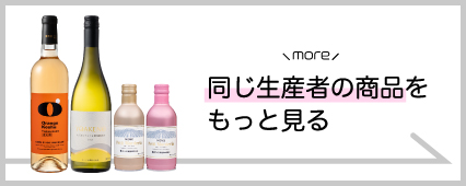 モンデ酒造 商品一覧 山梨百貨店