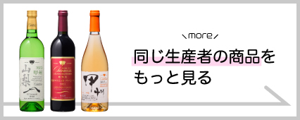 盛田甲州ワイナリー 商品一覧 山梨百貨店