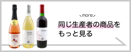 ニュー山梨ワイン 商品一覧 山梨百貨店