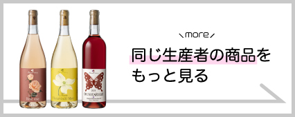 奥野田葡萄酒 商品一覧 山梨百貨店