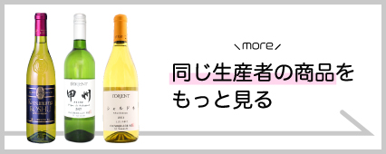 白百合醸造 商品一覧 山梨百貨店
