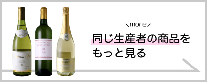 シャトージュン 商品一覧 山梨百貨店