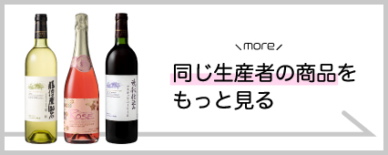 シャトー勝沼 商品一覧 山梨百貨店