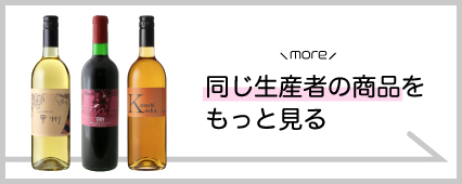 東晨洋酒 商品一覧 山梨百貨店