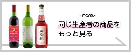 東夢ワイナリー 商品一覧 山梨百貨店